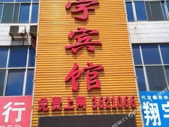 Hongyu Hotel - last minute hotel in Xincheng