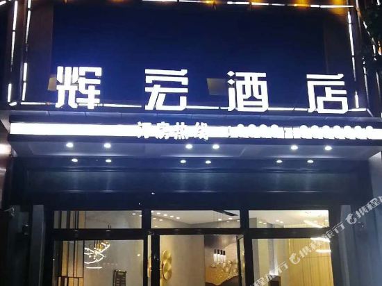 Huihong Hotel - last minute hotel in Unknown City