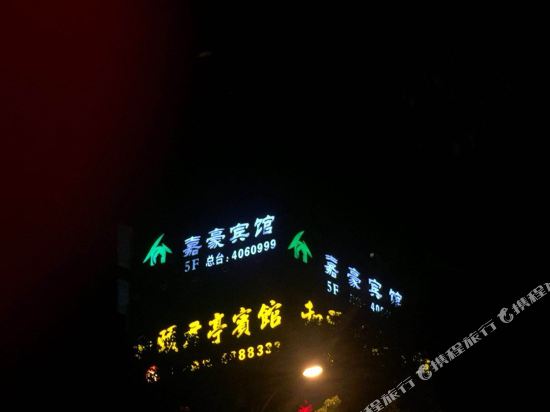 Daishan jiahao hotel in Daishan, People's Republic of China