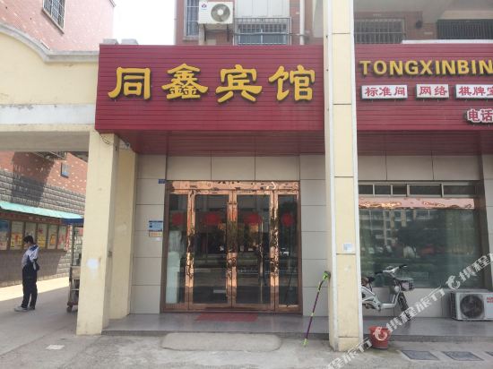 Tongxin Hotel - last minute hotel in Unknown City