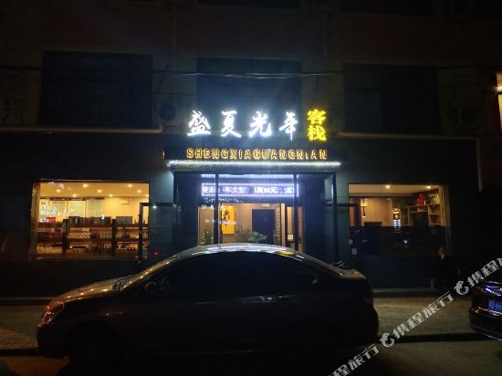 Changzhi Shengxia Guangnian Inn in Changzhi, People's Republic of China