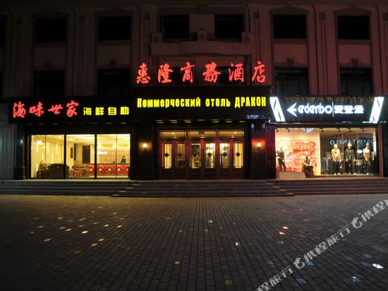 Huilong Business Hotel — hotel in Fuyuan