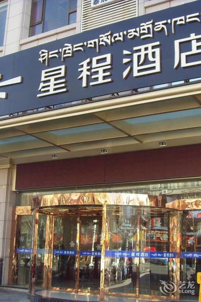 Starway Hotel lhasa Beijing Middle Road Branch — hotel in Lhasa