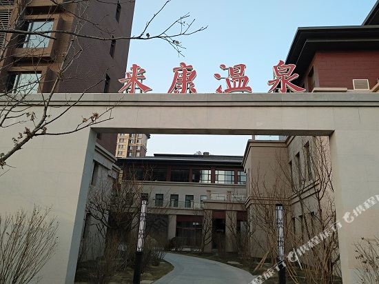 Laikang Hot Spring - last minute hotel in Unknown City