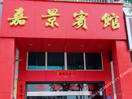 Jiajing Hotel - carbon neutral hotel in Liancheng