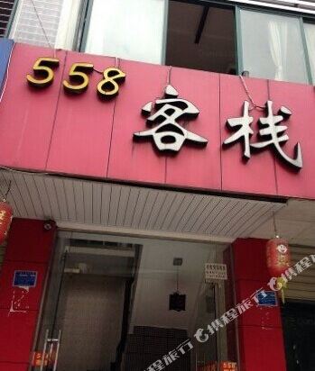 558 Inn - carbon neutral hotel in Yichang