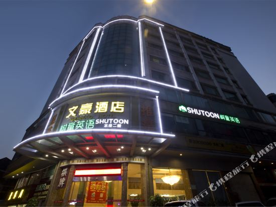 Wenhao Hotel - last minute hotel in Jiangmen