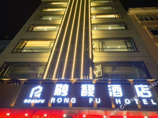 Rongfu Hotel - carbon neutral hotel in Pingle