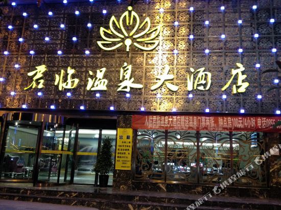 Junlin Hot Spring Hotel - last minute hotel in Unknown City