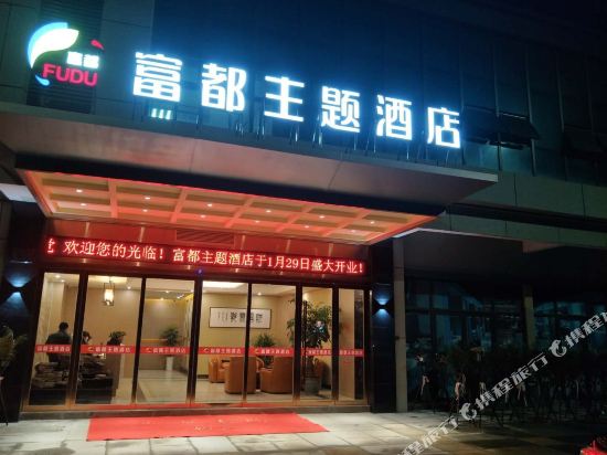 Fudu Theme Hotel - last minute hotel in Quzhou