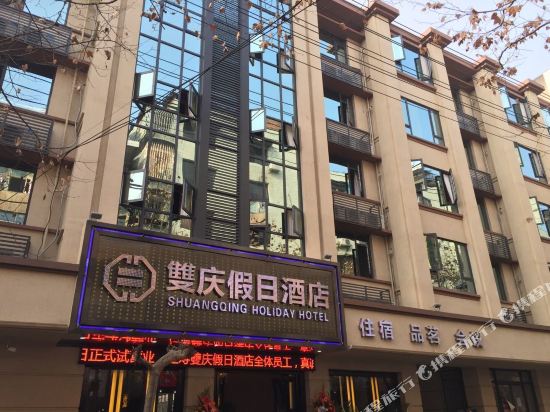 Shuangqing Holiday Hotel — hotel in Wenlin