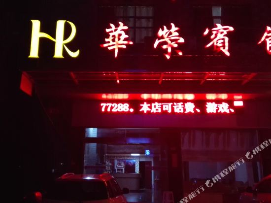 Huarong Hotel — hotel in Dongkou