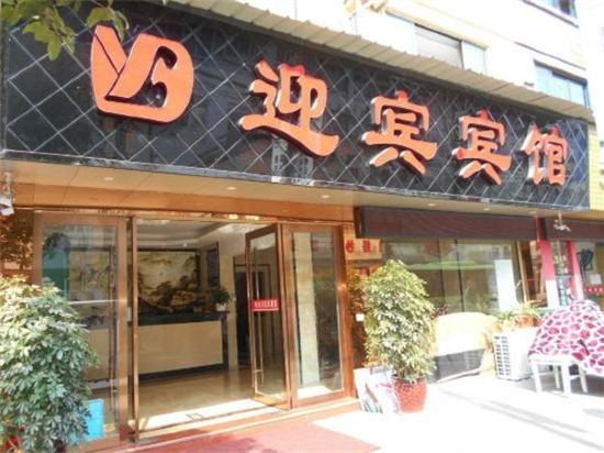 Yingbin Hotel - last minute hotel in Lishui