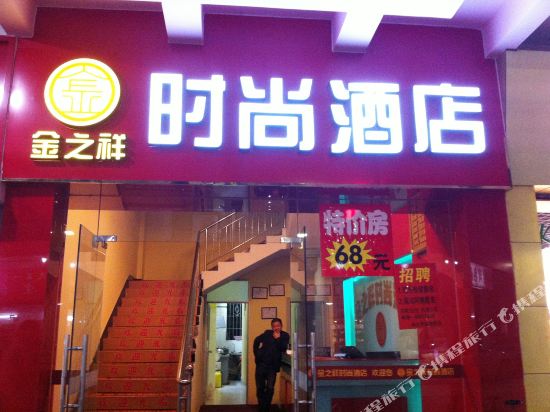 Jinzhixiang Fashion Hotel — hotel in Qingyuan
