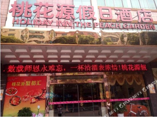 Holiday Inn Taohuayuan Xiangyin County in Wenxing, People's Republic of China