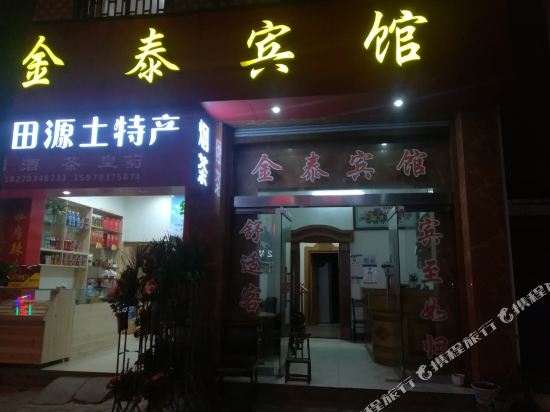 Jintai Hotel - last minute hotel in Wuyuan