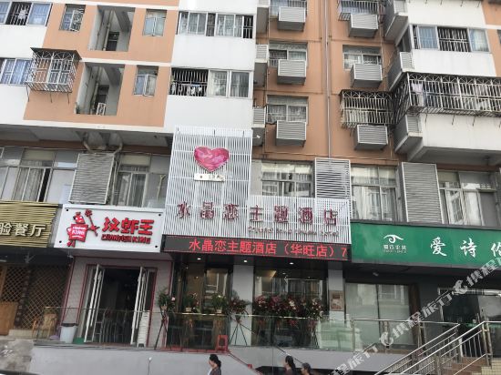 Crystal Love Theme Hotel - last minute hotel in Shenzhen