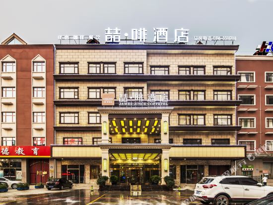 James Joyce Coffetel — hotel in Sanhe