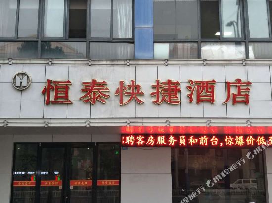 XingHua HengTai Quick Hotel in Xinghua, People's Republic of China