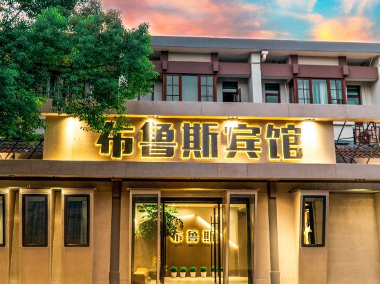 Bruce Hotel in Deqing, People's Republic of China
