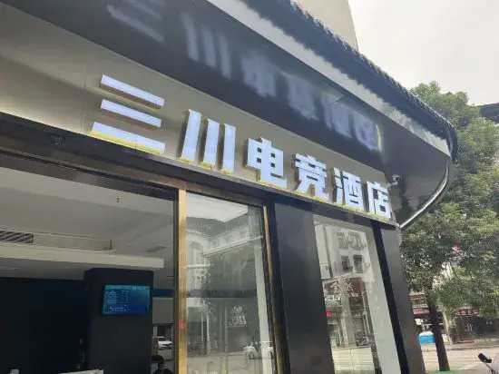 Shibing Sanchuan E sports Hotel — hotel near Kaili Huangping Airport