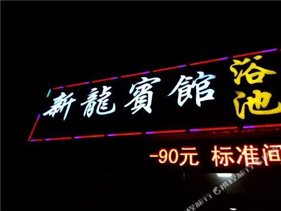 Shouguang Xinlong Hotel — hotel in Shouguang