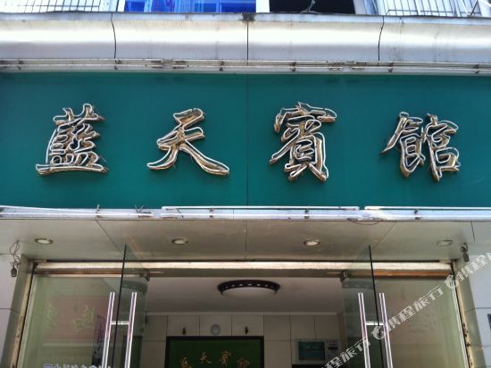 Jingning blue sky hotel — hotel in Jingning Chengguanzhen
