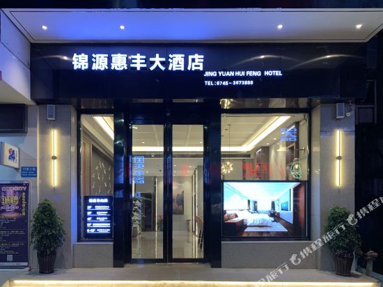 Jinyuan Huifeng Hotel in Lufeng, People's Republic of China