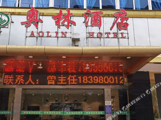 Aolin Hotel in Jiancheng, People's Republic of China