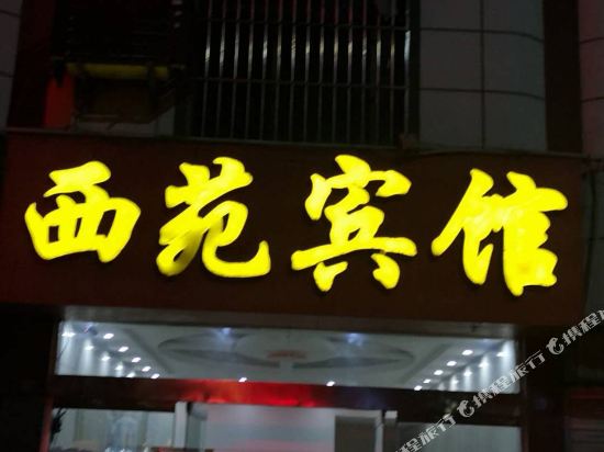 Xiyuan Hotel — hotel in Xinhua