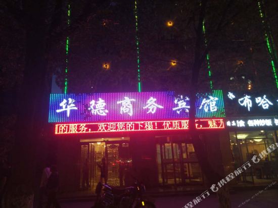 HuaDe Business hotel in Delingha, People's Republic of China