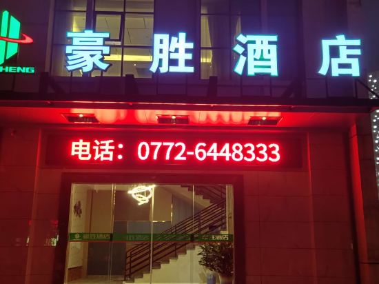 Haosheng Hotel — hotel in Laibin