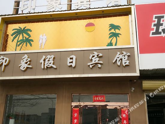 Yuanyang impression holiday hotel in Yuanyang Chengguanzhen, People's Republic of China