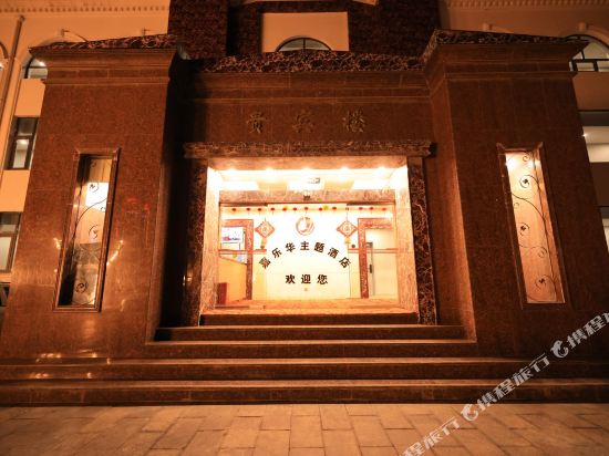 JiaLeHua Theme Hotel in Qingping, People's Republic of China