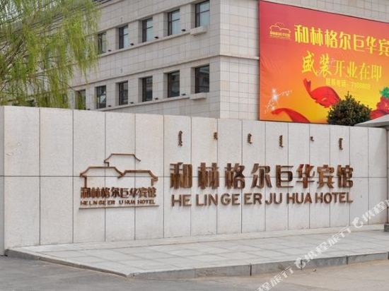 Juhua Hotel - last minute hotel in Hohhot