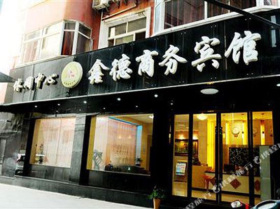 Xinde Business Hotel in Shangrao, People's Republic of China