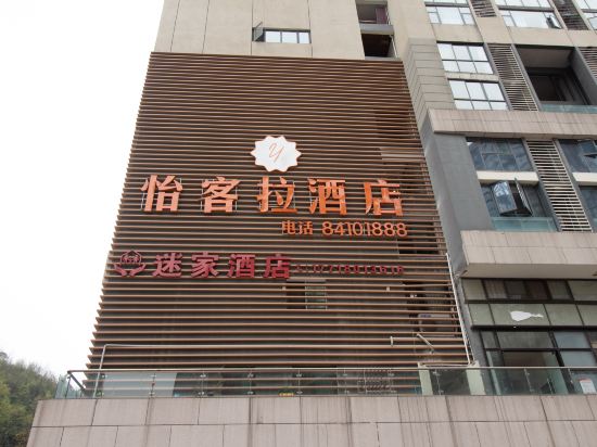 Yikela Hotel - last minute hotel in Guiyang
