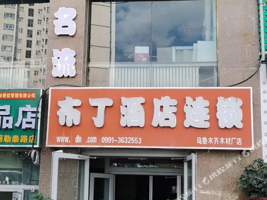 Urumqi Pudding Hotel - last minute hotel in Urumqi