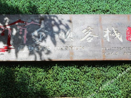 Jinshun Inn in Zijin, People's Republic of China