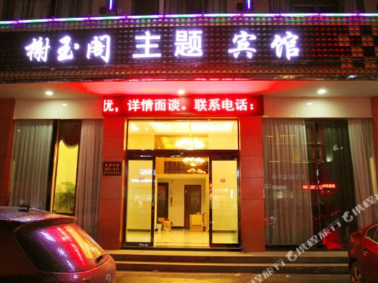 Leqing Xieyuge Theme Hotel in Wenzhou, People's Republic of China