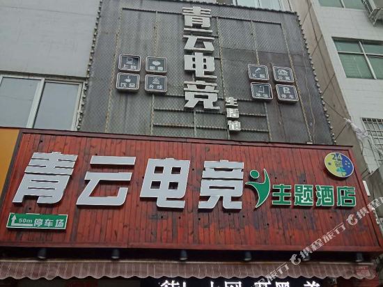 Zhumadian Qingyun E sports Theme Hotel — hotel in Zhumadian