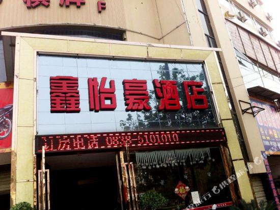 Xinyihao Hotel - last minute hotel in Luocheng