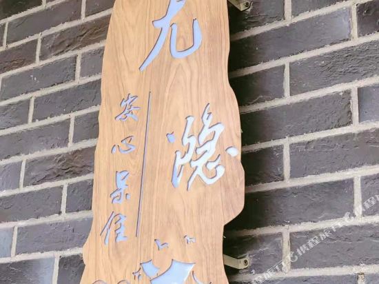 Youyin - last minute hotel in Hangzhou