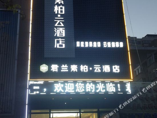 Junlan Suber Cloud Hotel - carbon neutral hotel in Lanzhou
