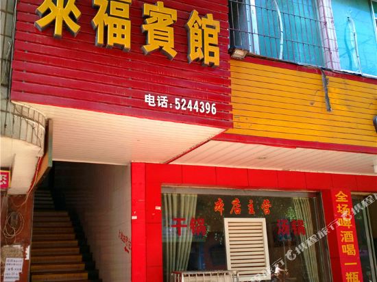 Laifu Hostel — hotel in Jiulong