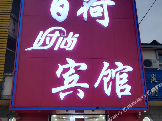Baihe fashion hotel in tao nan city — hotel in Guangming