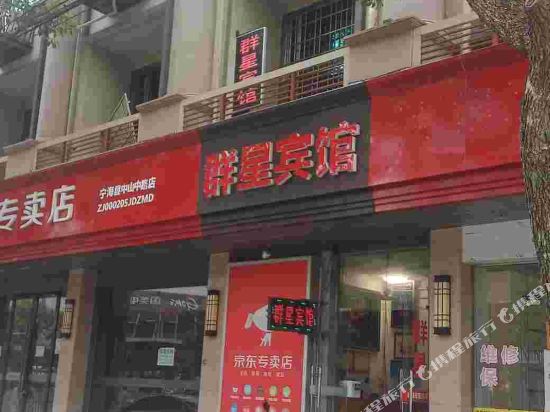 Qunxing Hotel - last minute hotel in Ninghai