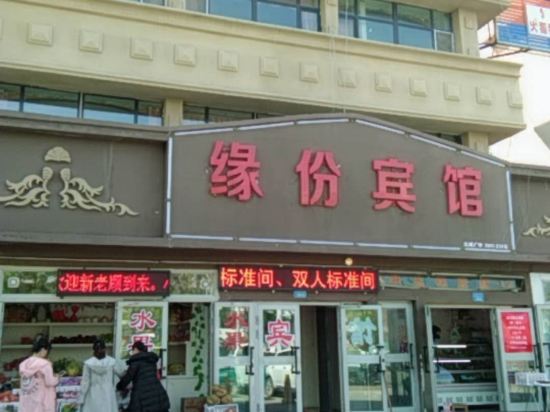 Yuanfen Hotel in Altay, People's Republic of China