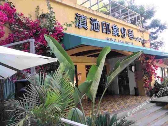 Dianchi Impression No.9 Apartment Hotel in Kunming, People's Republic of China