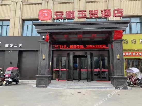 Anhui Yuhe Hotel - last minute hotel in Fuyang